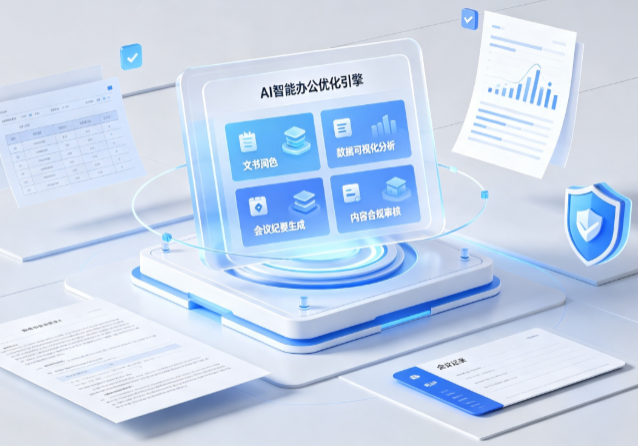 洪洞县AI重构现代办公体系 智能优化引擎助力企业轻量化高效运营