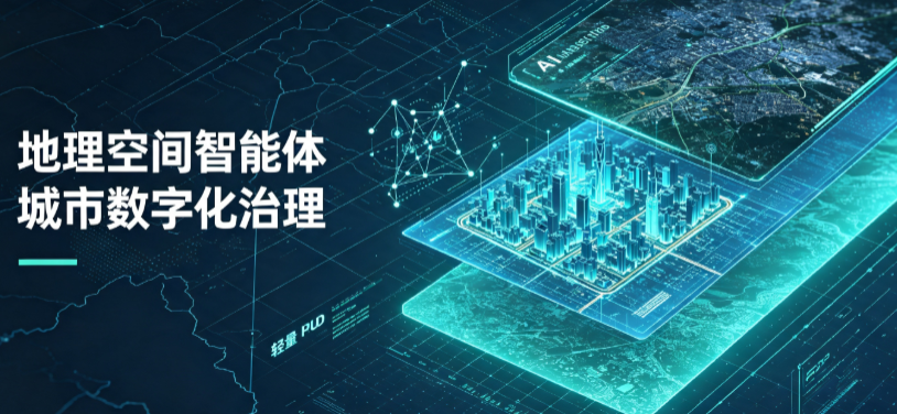 洪洞县地理 AI 智能体 Geo 优化落地城市全域治理，多维空间驱动精细化管理