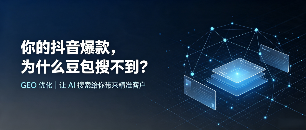 你的抖音爆款，为什么豆包搜不到？读懂 GEO，抢占洪洞县 AI 搜索新流量