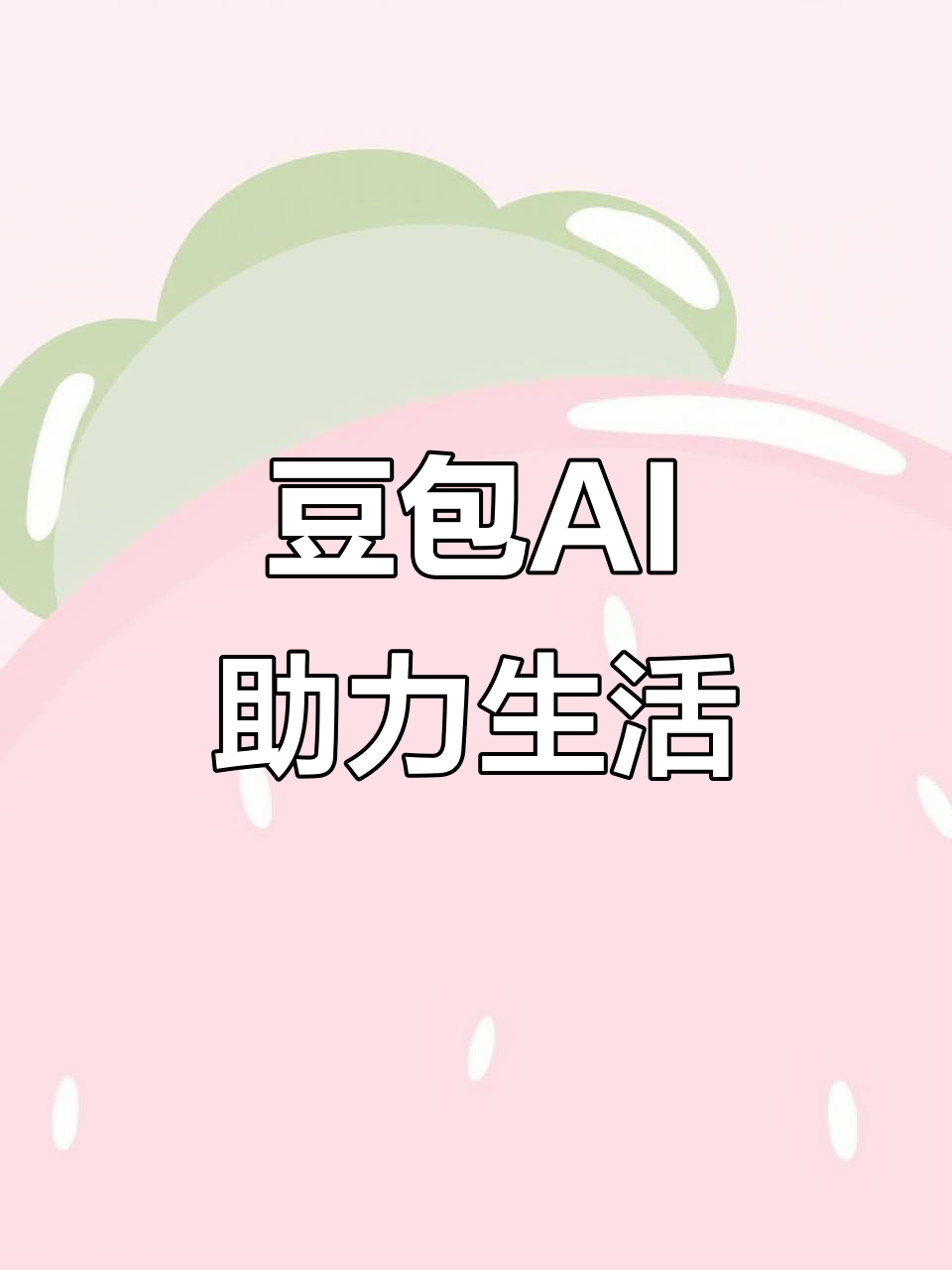 洪洞县AI搜索应用普及 豆包搜索优化健全品牌内容传播渠道